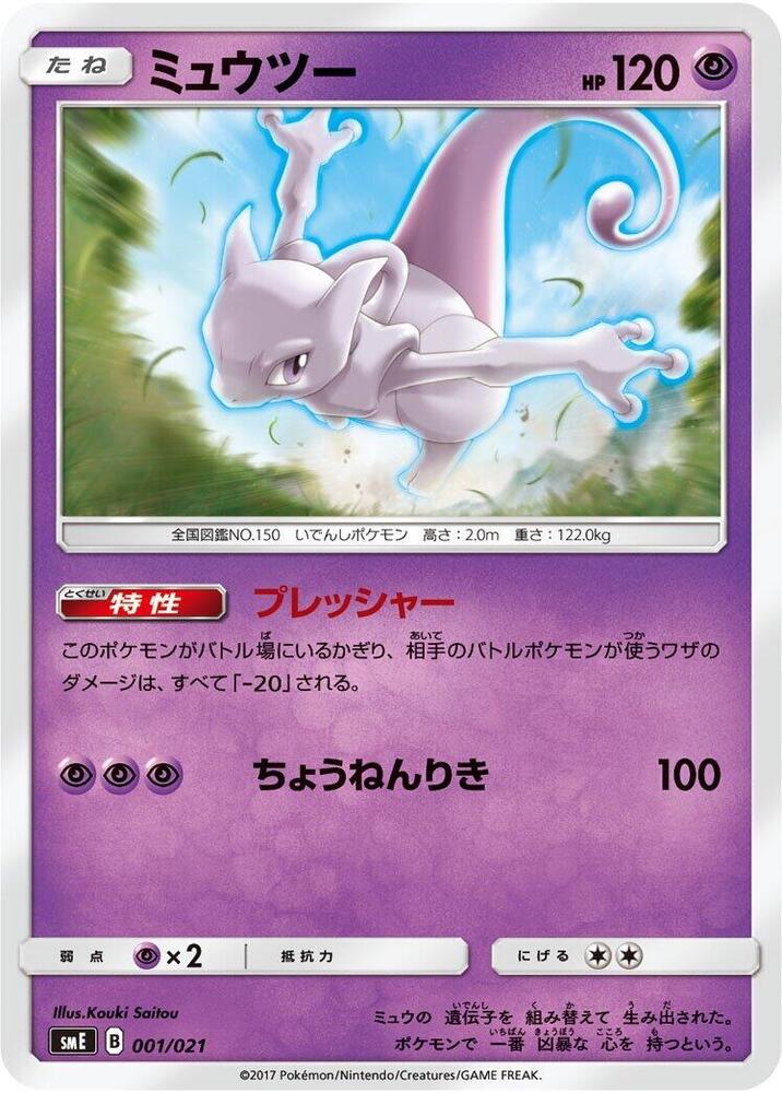 Mewtwo 001/021 card from smE: Solgaleo-GX & Lunala-GX Legendary Starter Set