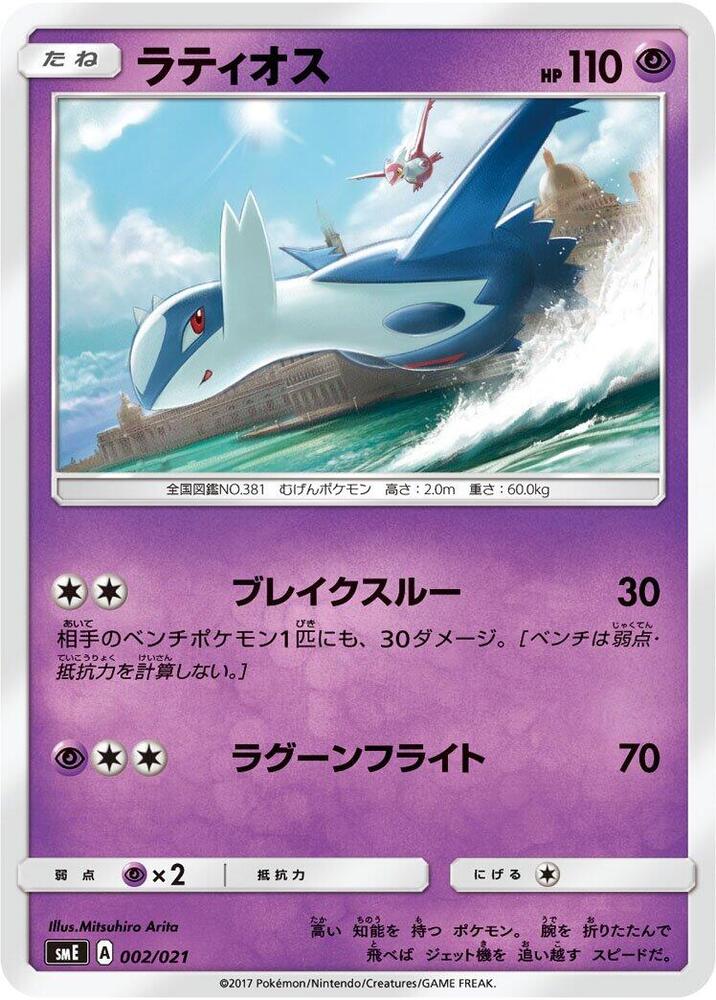 Latios 002/021 card from smE: Solgaleo-GX & Lunala-GX Legendary Starter Set