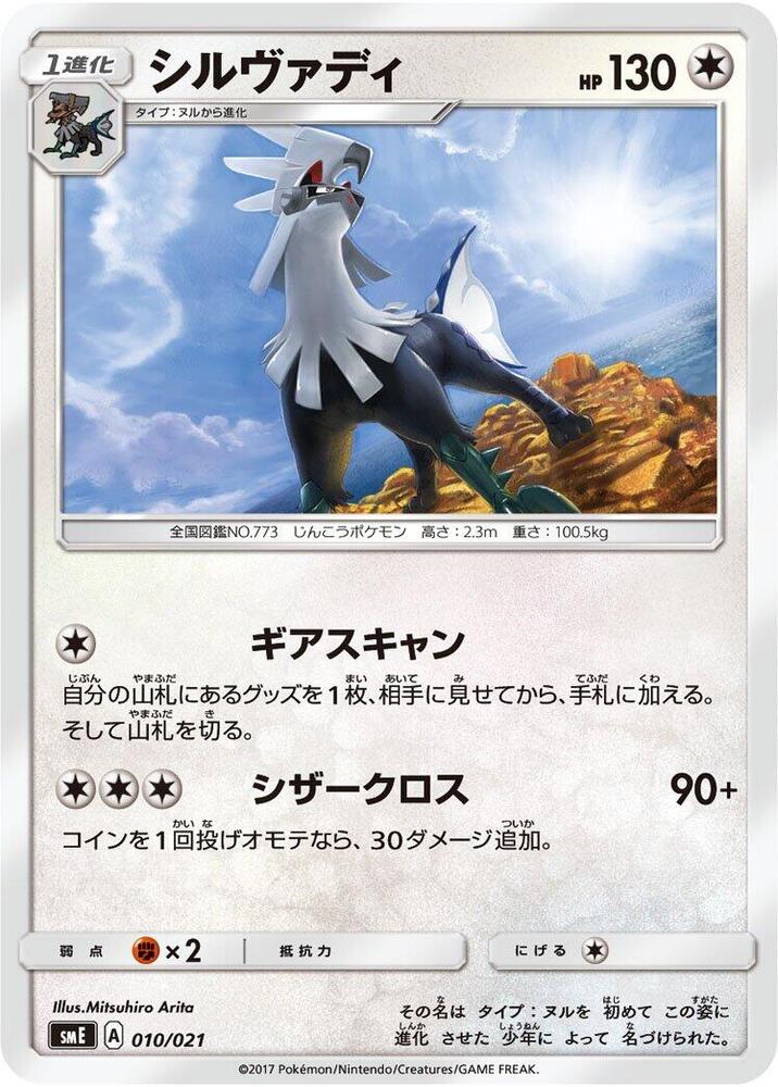 Silvally 010/021 card from smE: Solgaleo-GX & Lunala-GX Legendary Starter Set