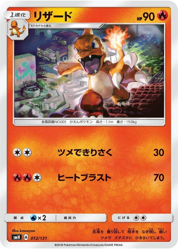 Charmeleon 012/131 card from smH: GX Starter Decks