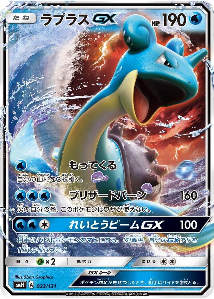 Lapras GX 023/131 card from smH: GX Starter Decks