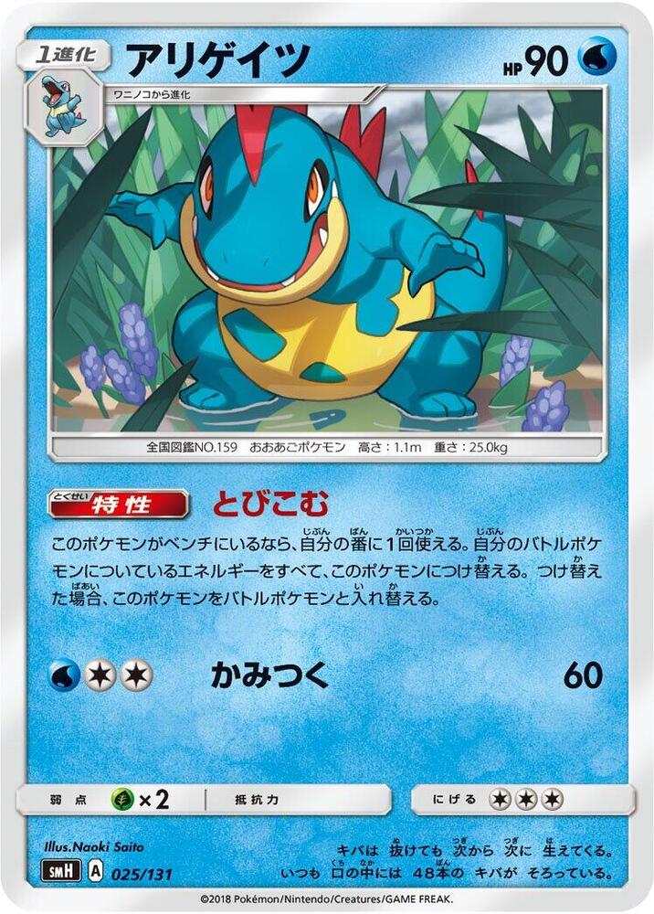 Croconaw 025/131 card from smH: GX Starter Decks