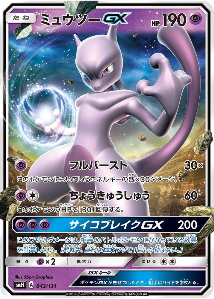 Mewtwo GX 042/131 card from smH: GX Starter Decks