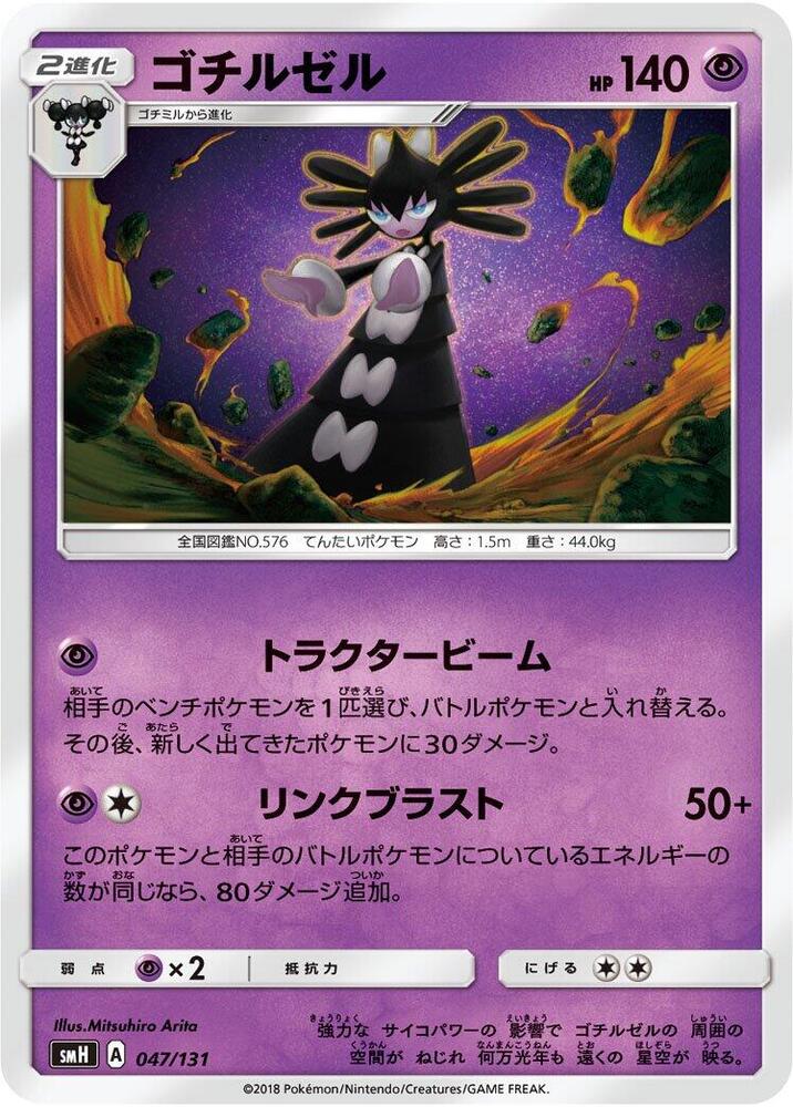 Gothitelle 047/131 card from smH: GX Starter Decks