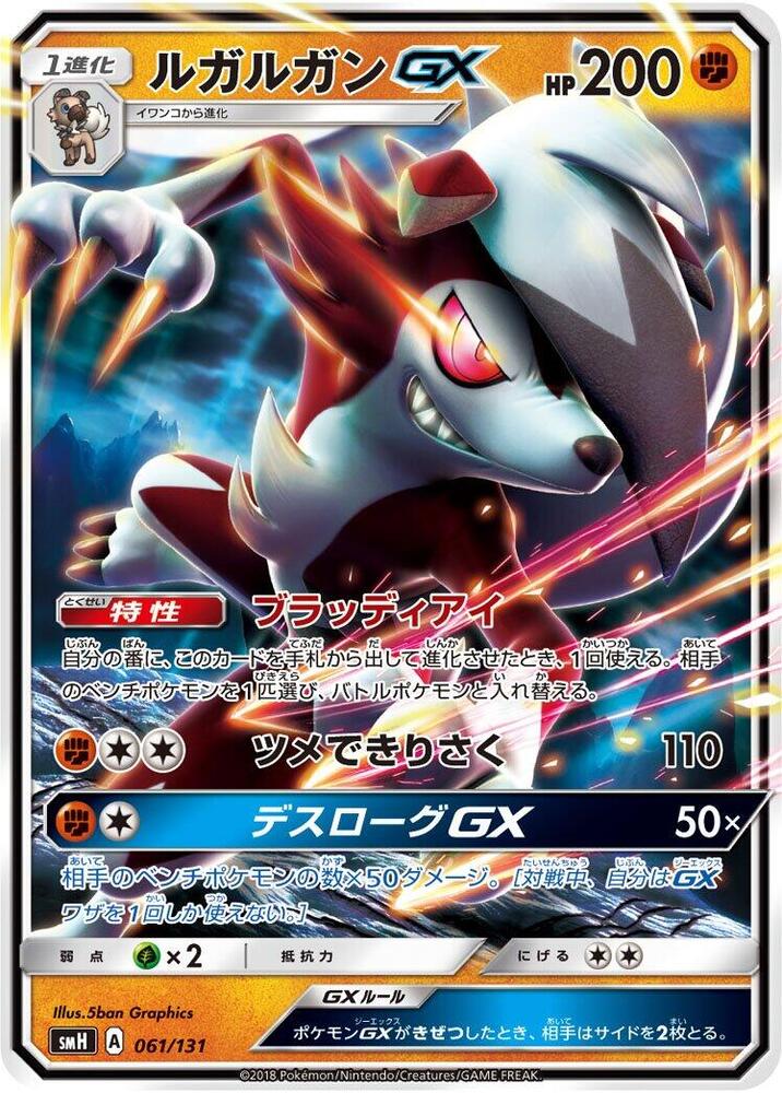 Lycanroc GX 061/131 card from smH: GX Starter Decks