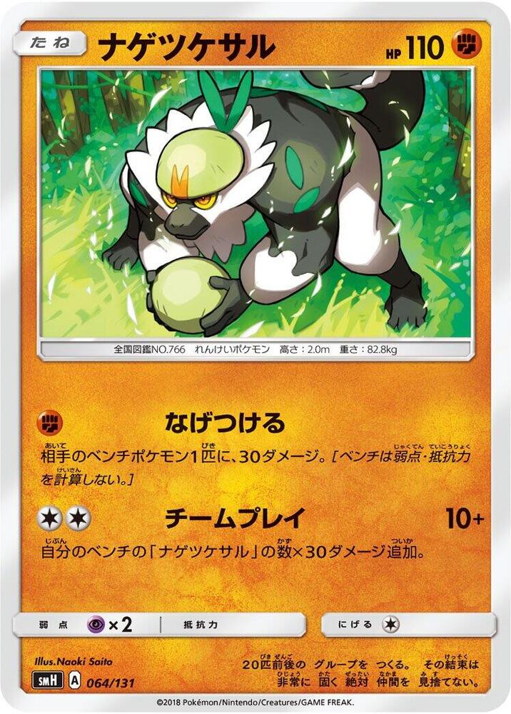 Passimian 064/131 card from smH: GX Starter Decks
