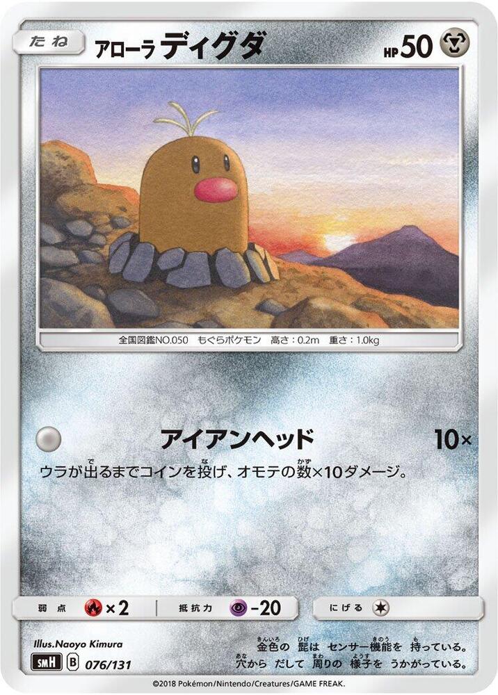 Alolan Diglett 076/131 card from smH: GX Starter Decks