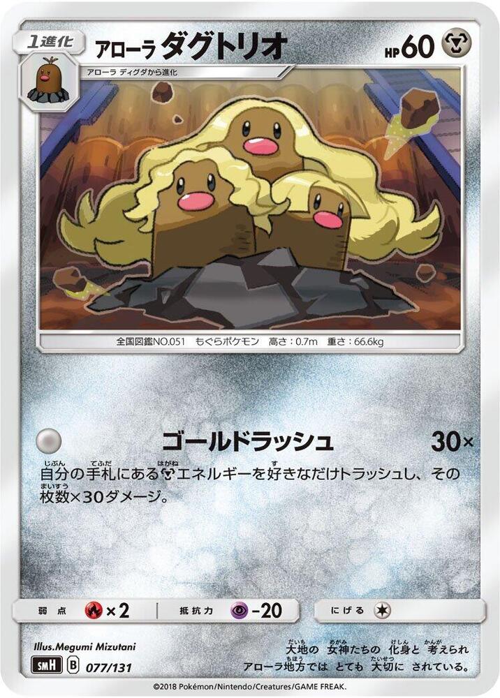 Alolan Dugtrio 077/131 card from smH: GX Starter Decks