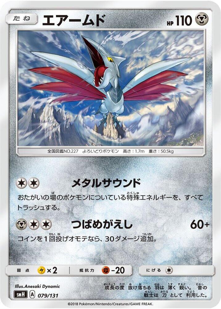 Skarmory 079/131 card from smH: GX Starter Decks