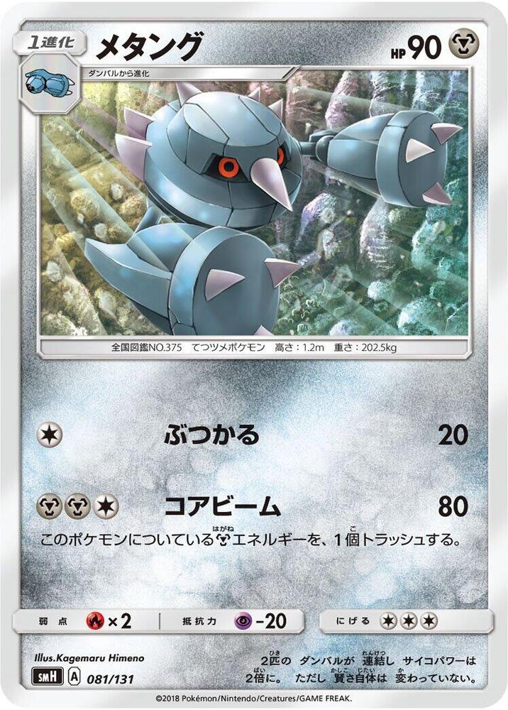 Metang 081/131 card from smH: GX Starter Decks