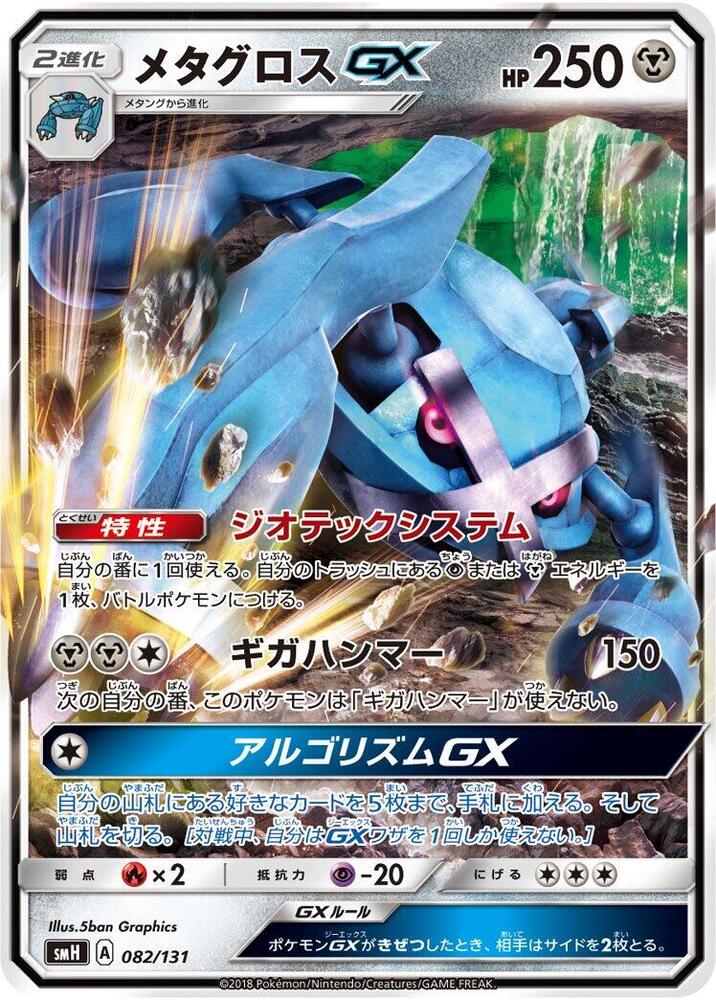 Metagross GX 082/131 card from smH: GX Starter Decks
