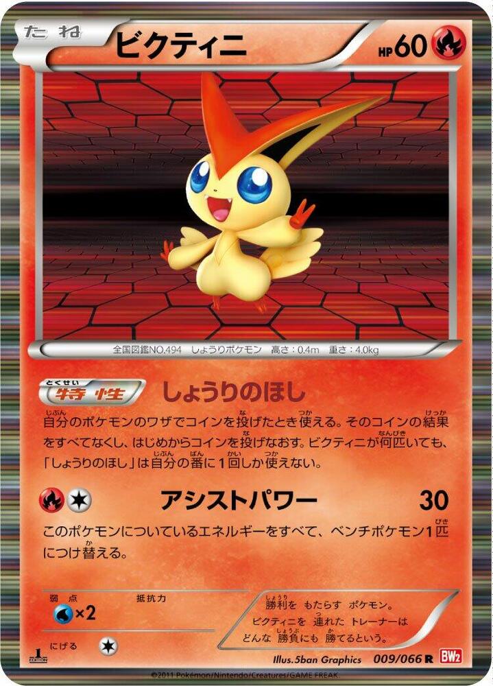 Victini 009/066 card from BW2: Red Collection