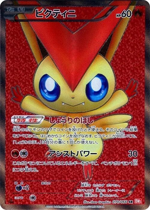 Victini 070/066 card from BW2: Red Collection