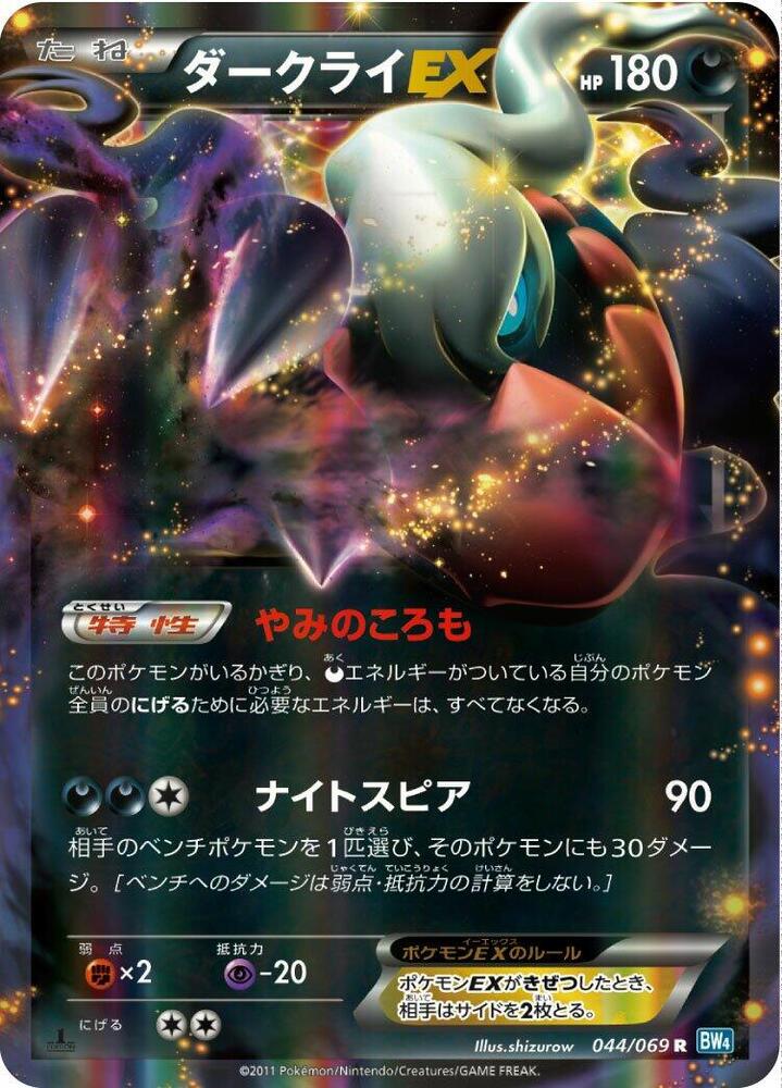 Darkrai EX 044/069 card from BW4: Dark Rush