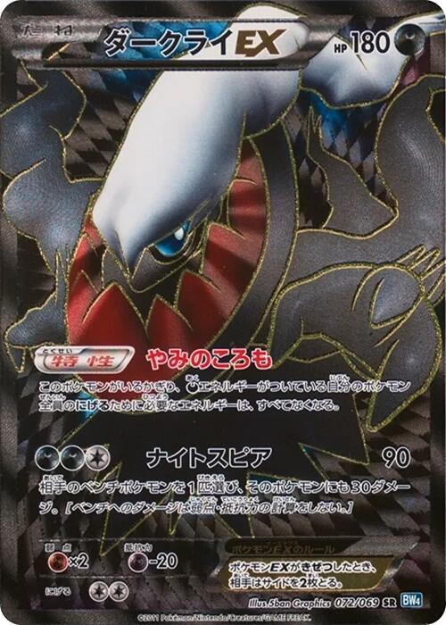 Darkrai EX 072/069 card from BW4: Dark Rush