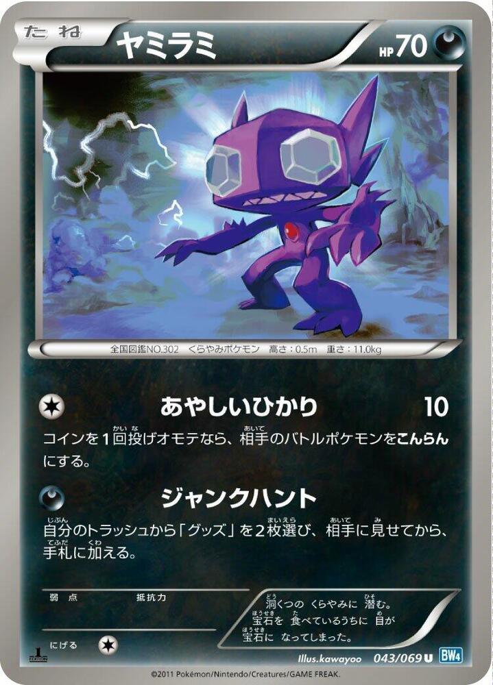 Sableye 043/069 card from BW4: Dark Rush
