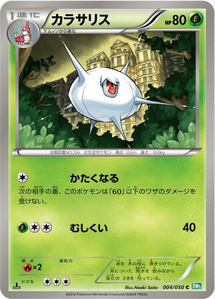 Silcoon 004/050 card from BW5: Dragon Blast