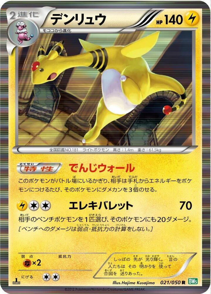 Ampharos 021/050 card from BW5: Dragon Blast