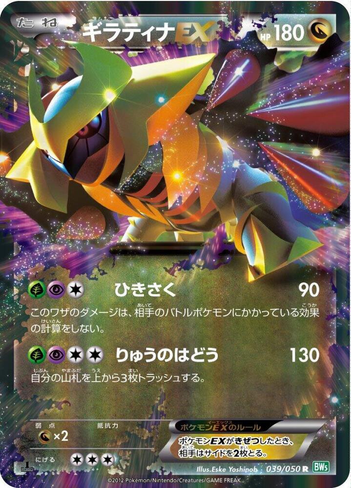 Giratina EX 039/050 card from BW5: Dragon Blast