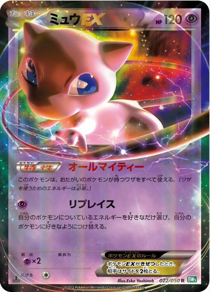 Mew EX 022/050 card from BW5: Dragon Blast