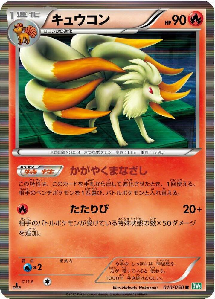 Ninetales 010/050 card from BW5: Dragon Blast