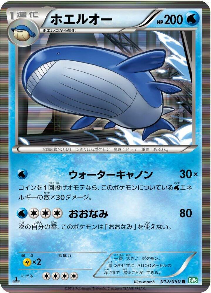 Wailord 012/050 card from BW5: Dragon Blast