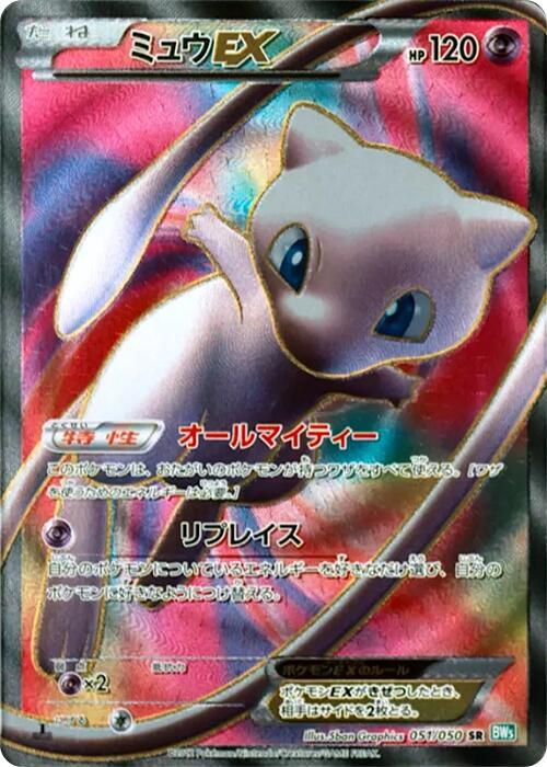 Mew EX 051/050 card from BW5: Dragon Blast
