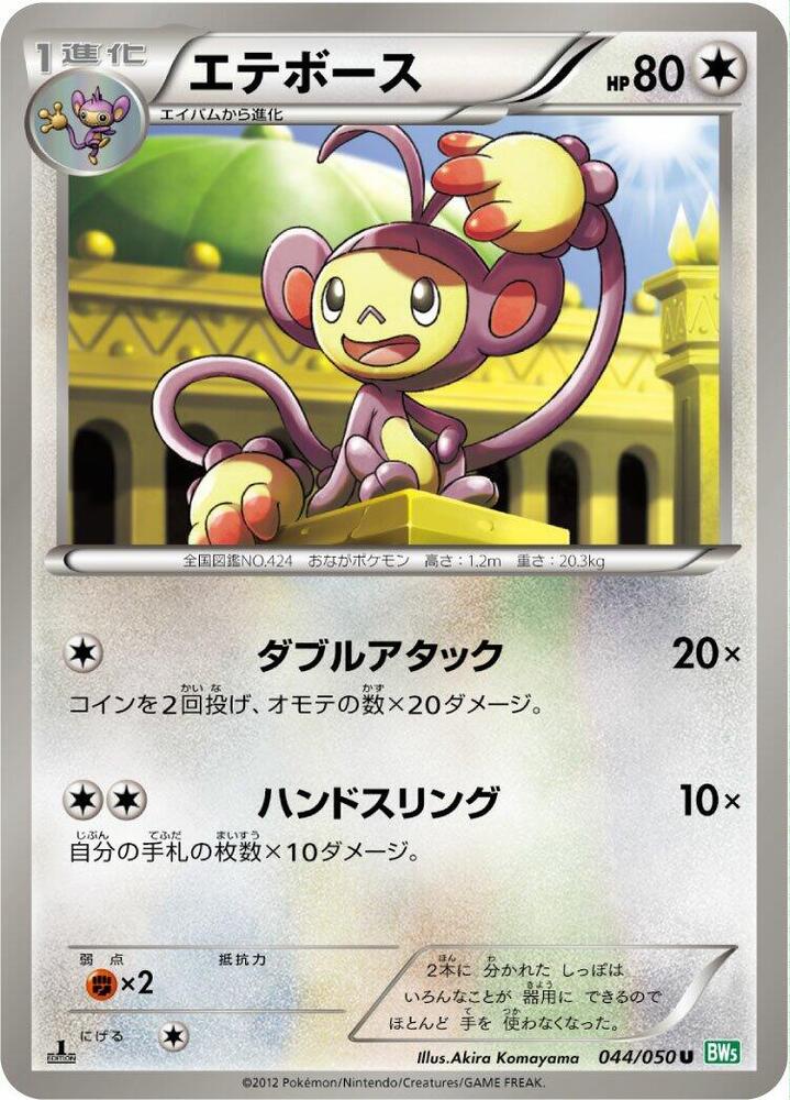 Ambipom 044/050 card from BW5: Dragon Blast