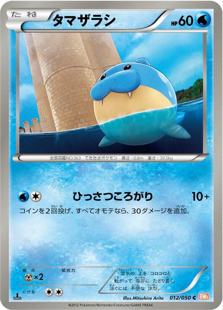 Spheal 012/050 card from BW5: Dragon Blade