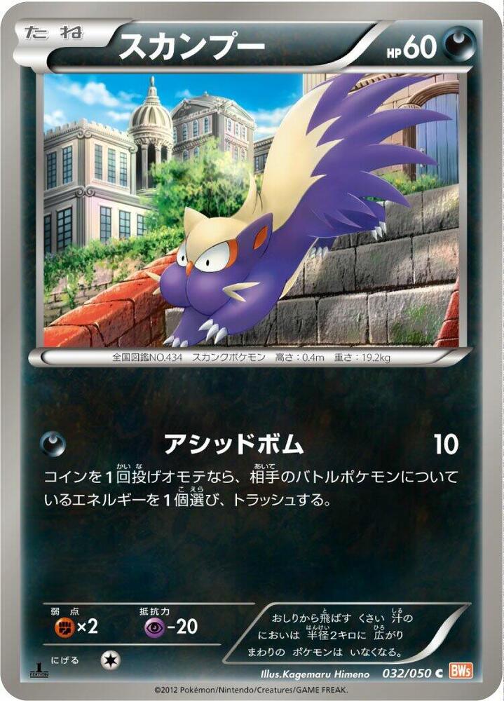 Stunky 032/050 card from BW5: Dragon Blade