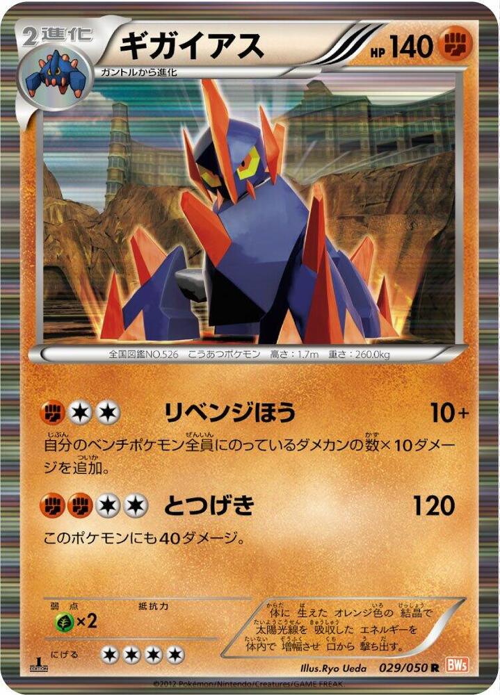Gigalith 029/050 card from BW5: Dragon Blade