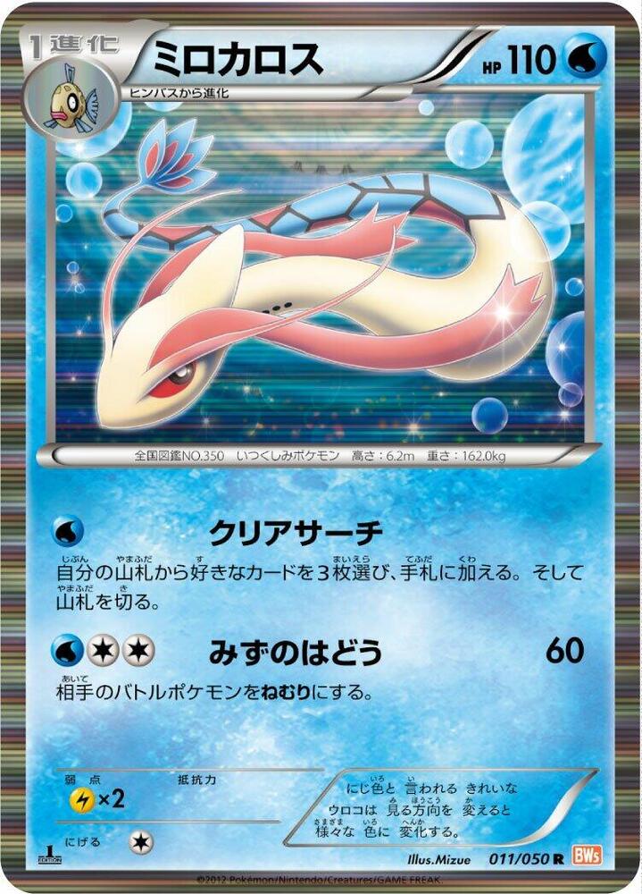 Milotic 011/050 card from BW5: Dragon Blade