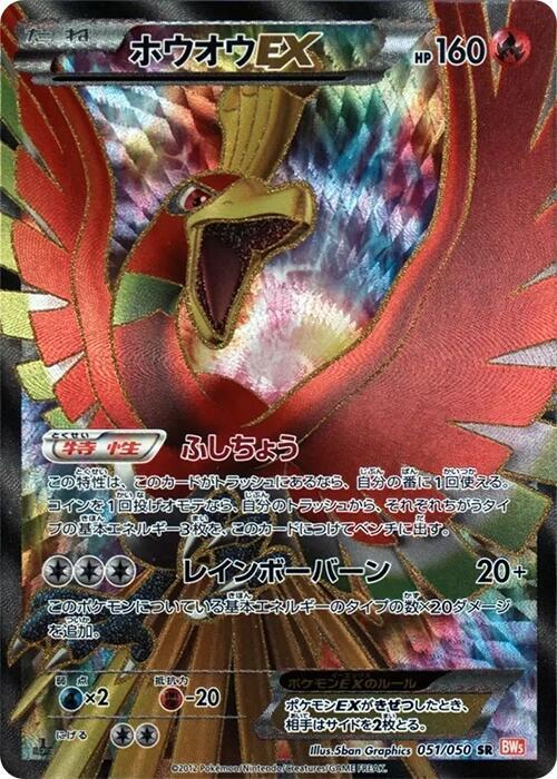 Ho-Oh EX 051/050 card from BW5: Dragon Blade