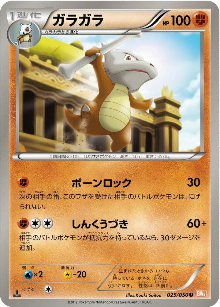 Marowak 025/050 card from BW5: Dragon Blade