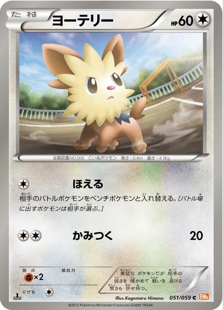 Lillipup 051/059 card from BW6: Cold Flare