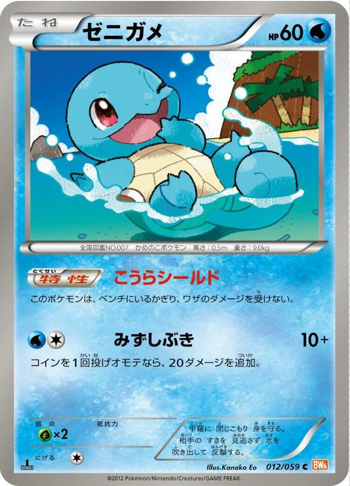 Squirtle 012/059 card from BW6: Cold Flare