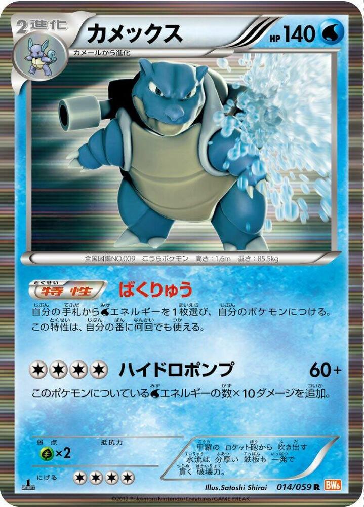 Blastoise 014/059 card from BW6: Cold Flare