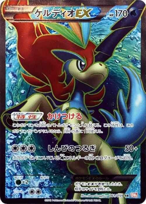 Keldeo EX 061/059 card from BW6: Cold Flare
