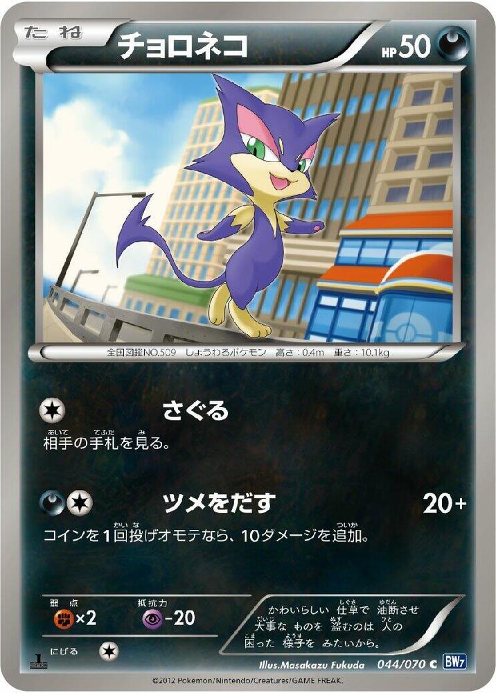 Purrloin 044/070 card from BW7: Plasma Gale