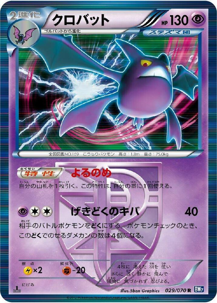 Crobat (Team Plasma) 029/070 card from BW7: Plasma Gale