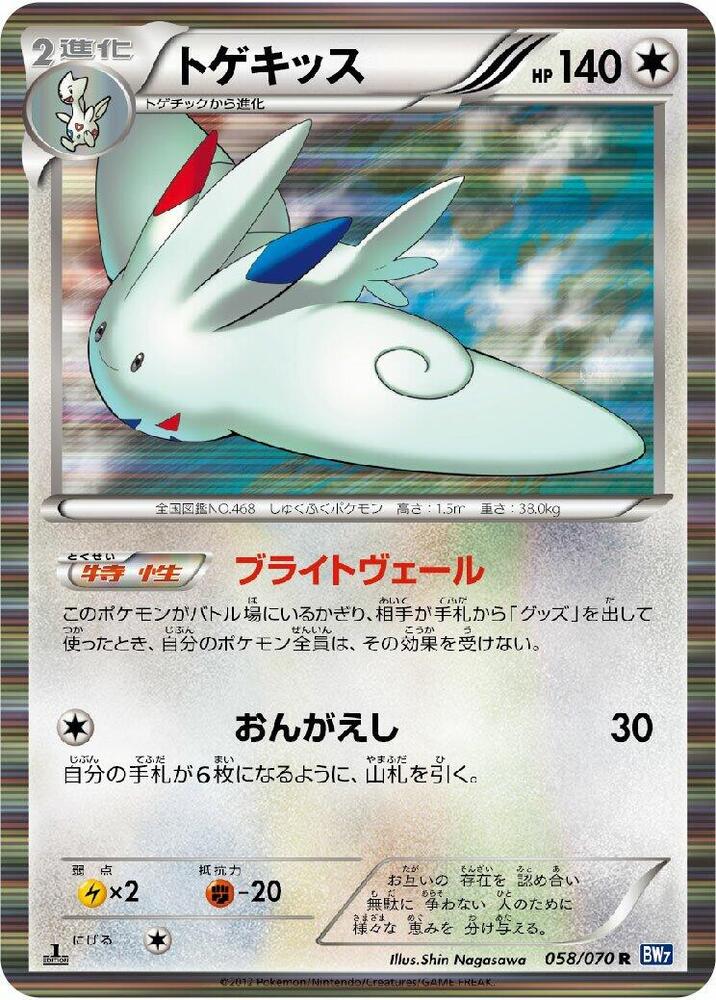 Togekiss 058/070 card from BW7: Plasma Gale