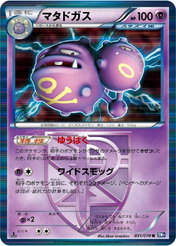 Weezing (Team Plasma) 031/070 card from BW7: Plasma Gale