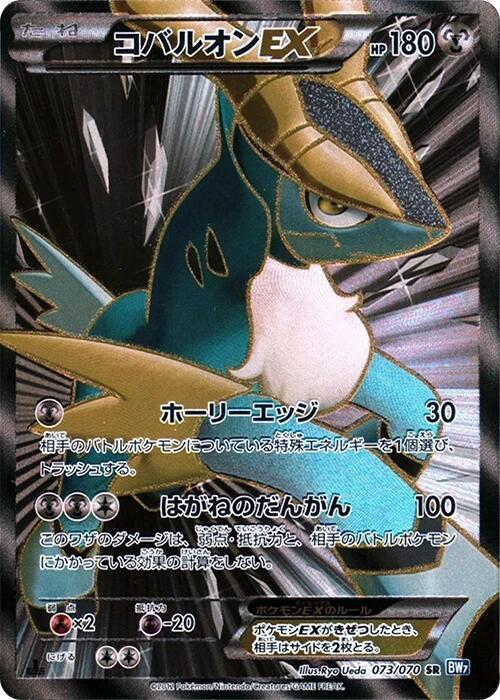 Cobalion EX 073/070 card from BW7: Plasma Gale