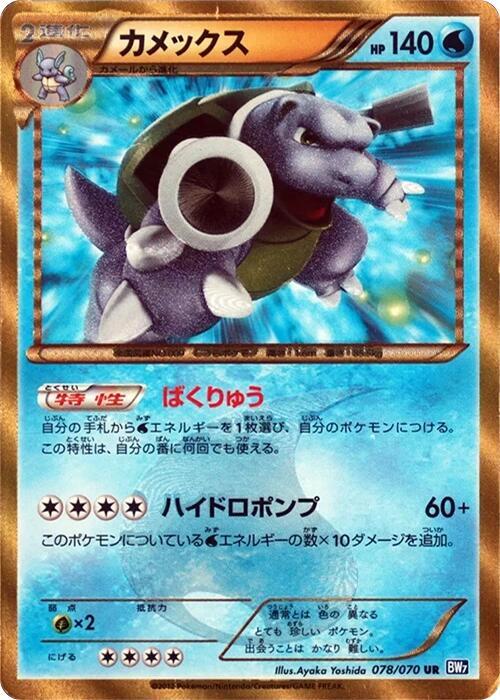 Blastoise 078/070 card from BW7: Plasma Gale