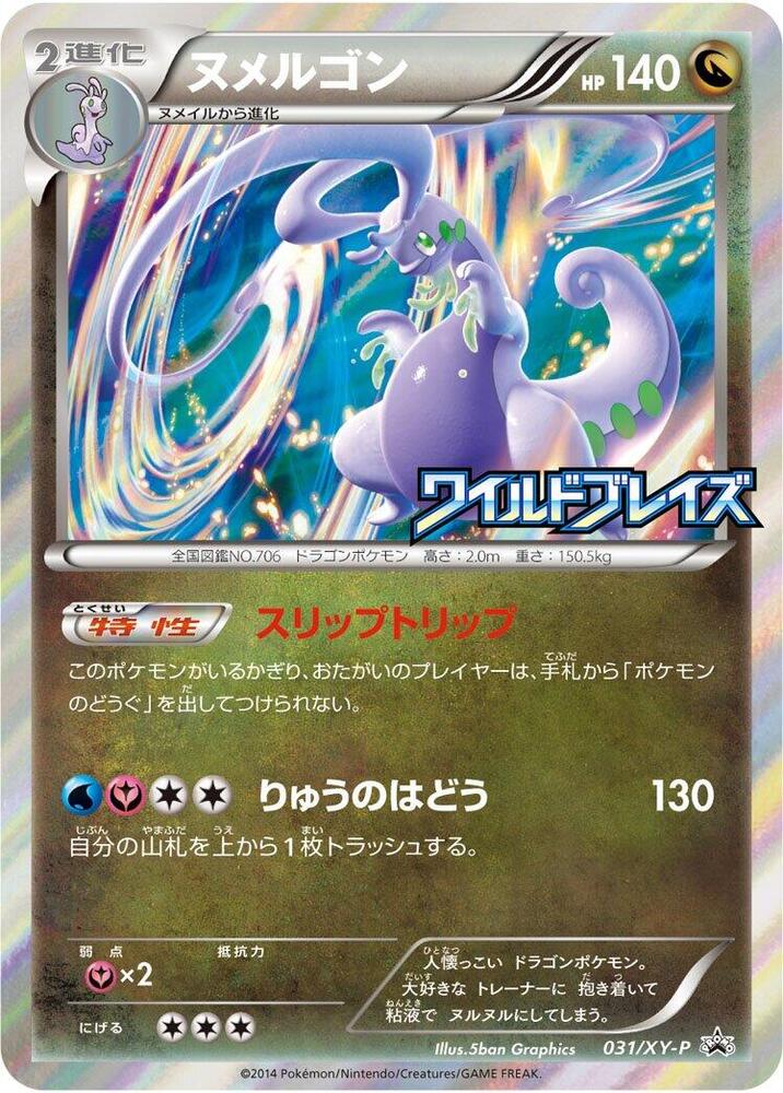 Goodra 031/XY-P card from XY-P: XY Promos