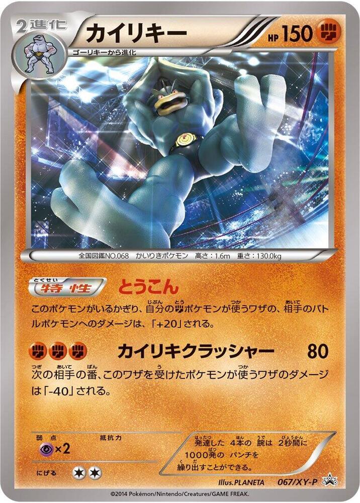 Machamp 067/XY-P card from XY-P: XY Promos