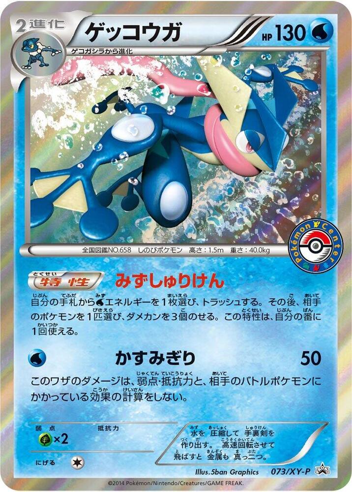 Greninja 073/XY-P card from XY-P: XY Promos