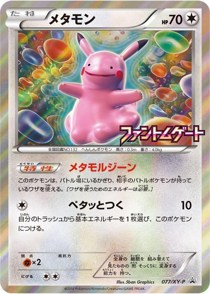 Ditto 077/XY-P card from XY-P: XY Promos