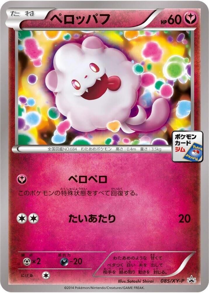 Swirlix 085/XY-P card from XY-P: XY Promos