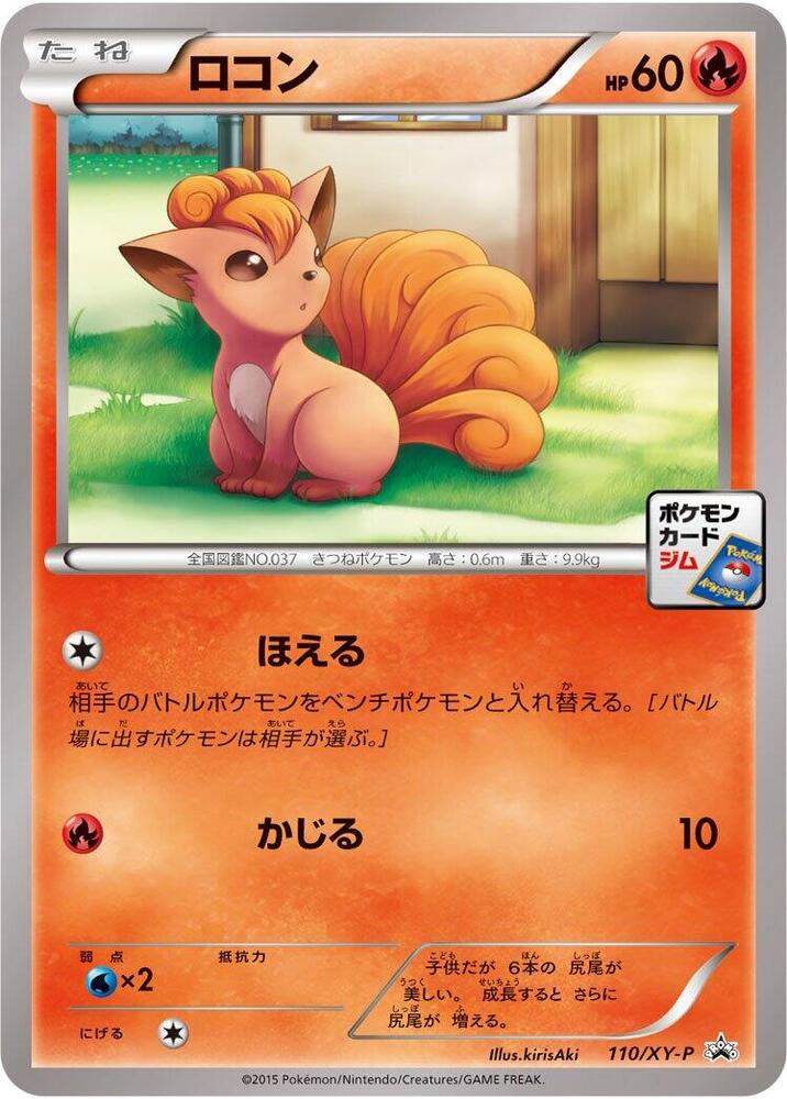Vulpix 110/XY-P card from XY-P: XY Promos